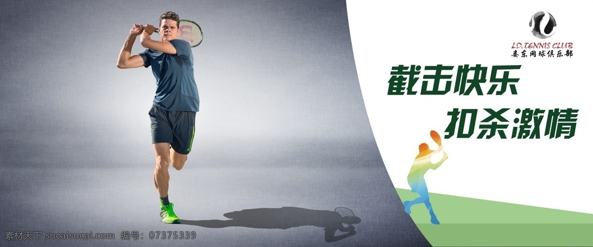 网球 海报 宣传 网球明星 运动 网球海报