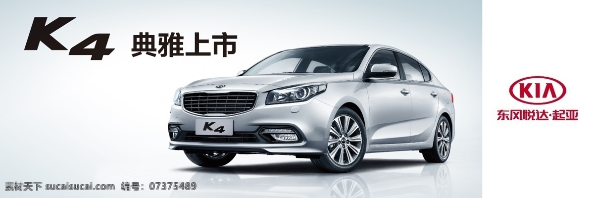 悦达 起亚 k4 上市 悦达起亚 logo 典雅上市 新车 银车 分层
