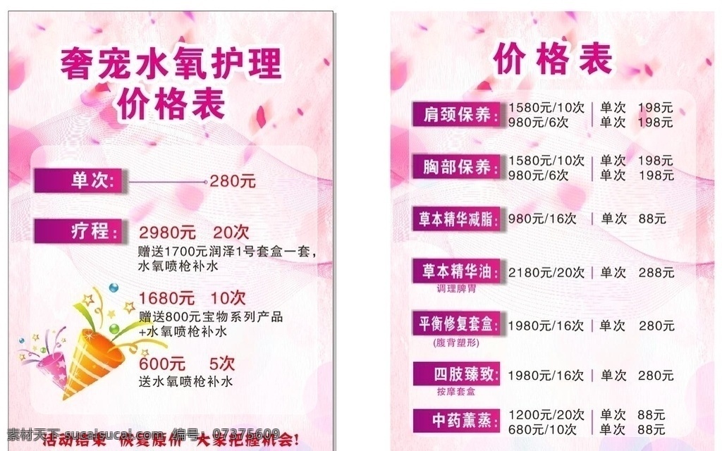 美容 护理 价格表 美容价格表 水疗 爱美 温馨 粉色系 平面广告 设计图