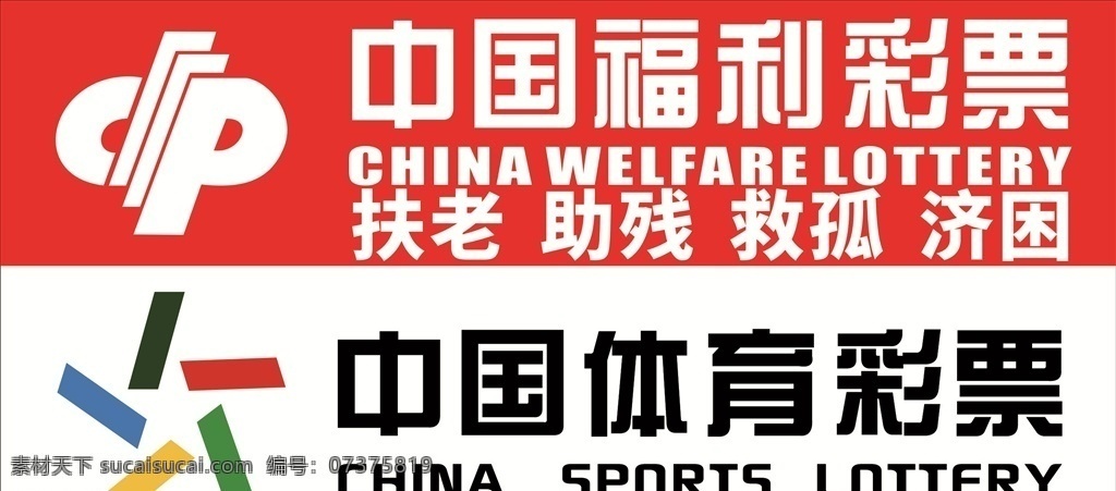中国 福利彩票 体育彩票 体育 彩票 福利 扶老 助残 救孤 济困 标志图标 企业 logo 标志
