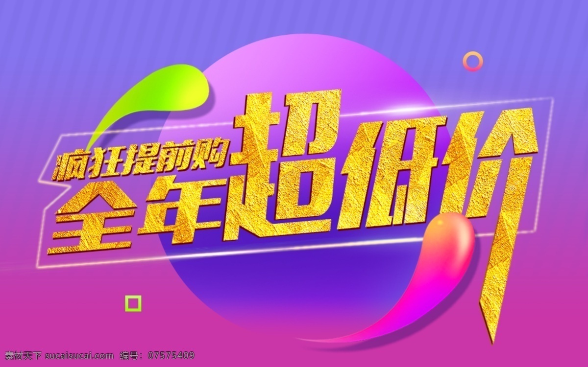 全年超低价 特大惊喜 有惊喜 送惊喜 进店有惊喜 大惊喜 惊喜促销 送好礼 商场惊喜 大酬宾 送礼活动 买就送 满就达 淘宝惊喜 购物惊喜 超 市惊喜 折扣活动 打折优惠 特大喜讯 清仓惊喜 特卖会 特价 聚划算 新店优惠 大礼包 惊喜回馈 喜报 红包 惊喜 让利促销 促销海报