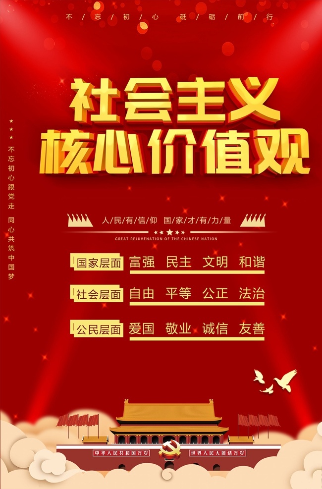 党建 红色 社会主义 核心 价值观 海报 核心价值观 核心价值观画 核心价值观图 核心价值观展 核心价值观板