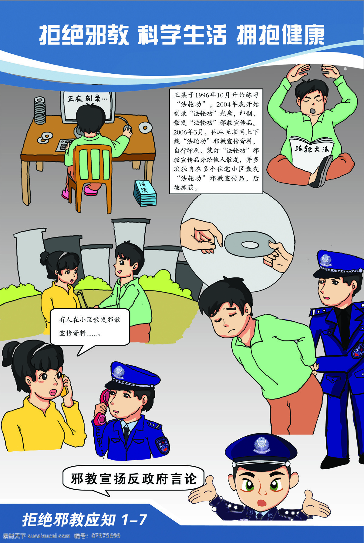 反邪教挂画 反邪教漫画 邪教 挂画 漫画 卡通画 反邪教 反邪 反邪教宣传画 反邪教卡通画 拒绝邪教 科学生活 拥抱健康 邪教漫画 动漫动画 动漫人物