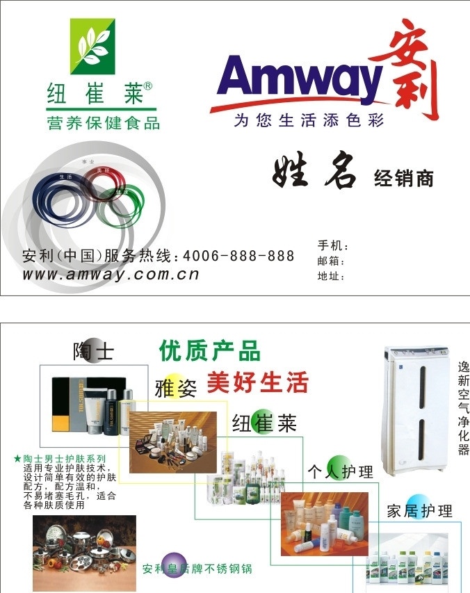 安利纽崔莱 安利 纽崔莱 标志 amway 营养保健食品 陶士 雅姿 个人护理 家居护理 不锈钢锅 空气净化器 名片 卡片 名片模版 名片卡片 矢量