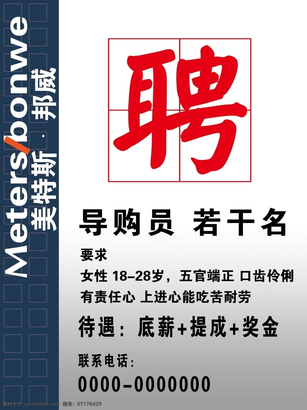 美特 斯 邦威 招聘 海报 美特斯邦威 宣传 招聘海报 白色