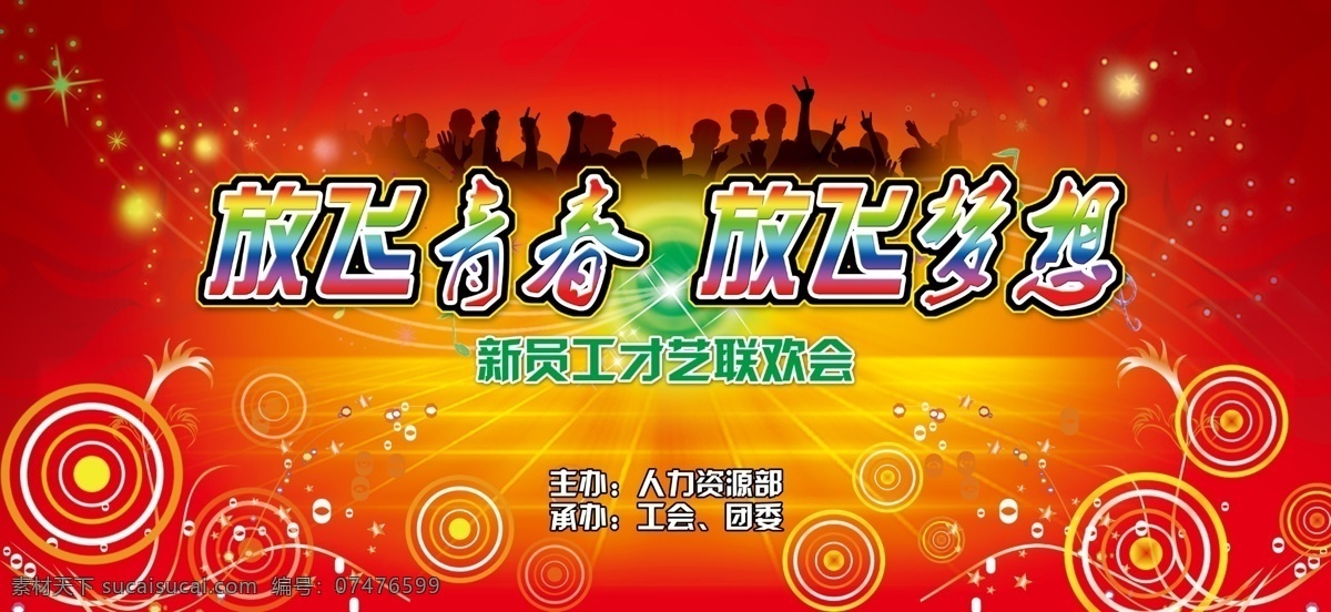 放飞梦想 广告设计模板 红色背景 花边装饰 火焰 梦想 青春 人物剪影 放飞青春 放飞 模板下载 新 员工 才艺 联欢会 舞台背景 舞台幕布 喜庆背景 星光 舞台 联欢会展板 喜庆模板 才艺舞台背景 源文件 海报背景图