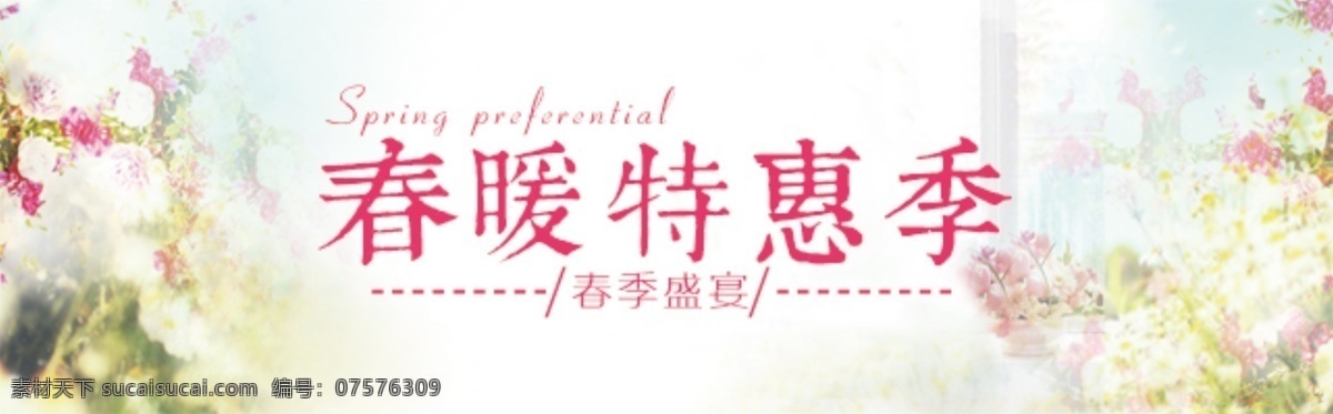 春季 暖春 手机海报 春暖特惠季 促销海报
