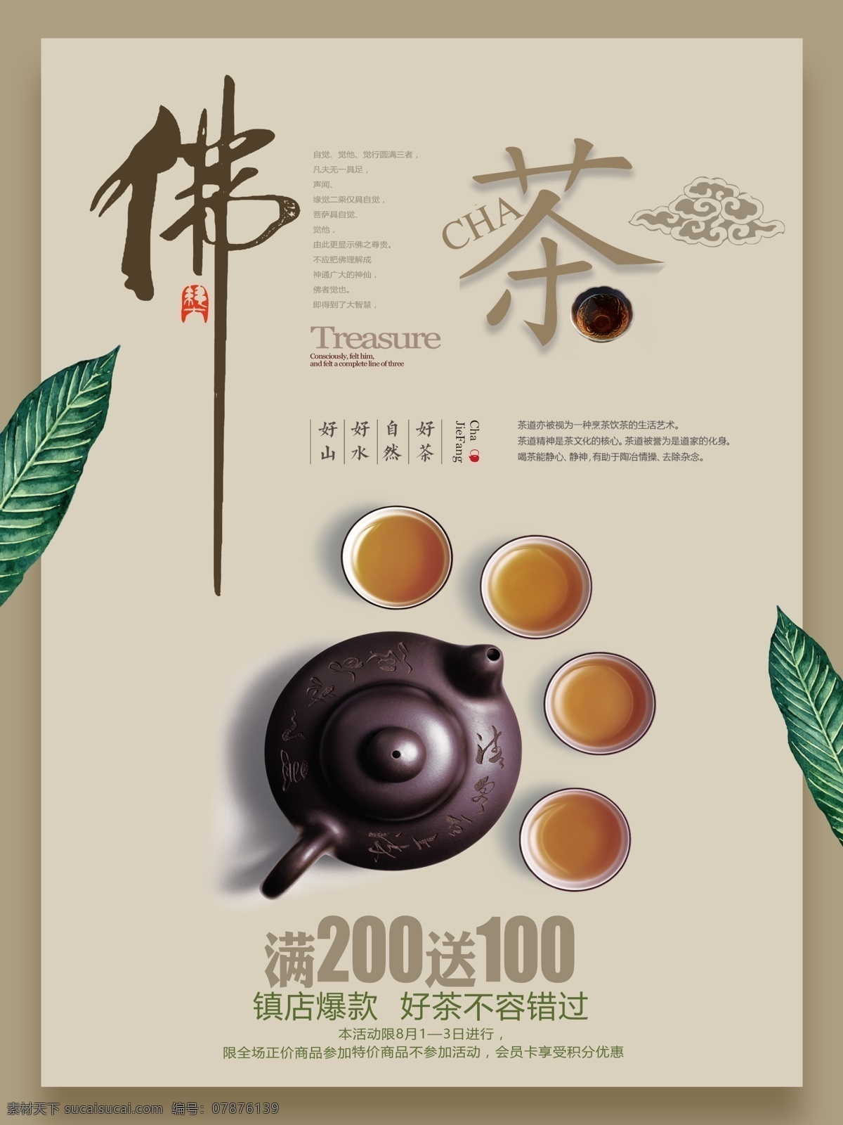 茶文化 佛 茶 简约 促销 海报 手绘 树叶 云 茶壶 文艺 中国风