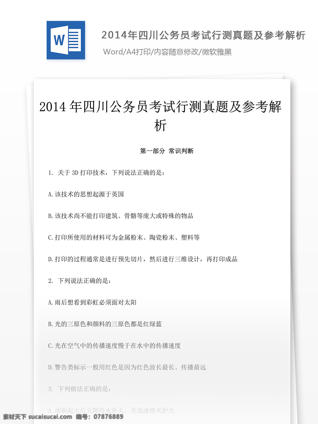 2014 年 四川 公务员 考 试行 测 真题 参考 解析 教育文档 文库题库 公务员考试题 考试 复习资料 考试试题 练习 国家公务员 公务员试题 行测 行测真题