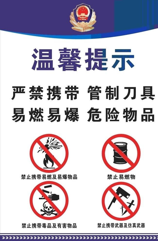 温馨提示图片 温馨提示 严禁危险物品 安全提示 严禁管制刀具 严禁易燃物品 严禁易爆物品