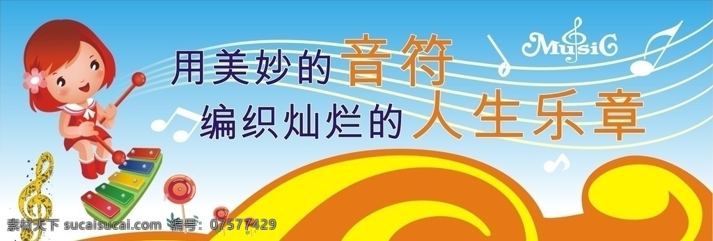 音乐文化 文化墙 企业文化墙 学校文化墙 社区文化墙 党建文化墙 少年宫文化墙 公司文化墙 班级文化墙 文化墙展板 文化墙标语 文化墙模板 文化墙建设 校园文化墙 幼儿园文化墙 小学文化墙 中学文化墙 文化墙人物 文化墙海报 文化墙画 文化墙图片 文化墙设计 文化墙背景 各类文化墙面 校园文化 室外广告设计