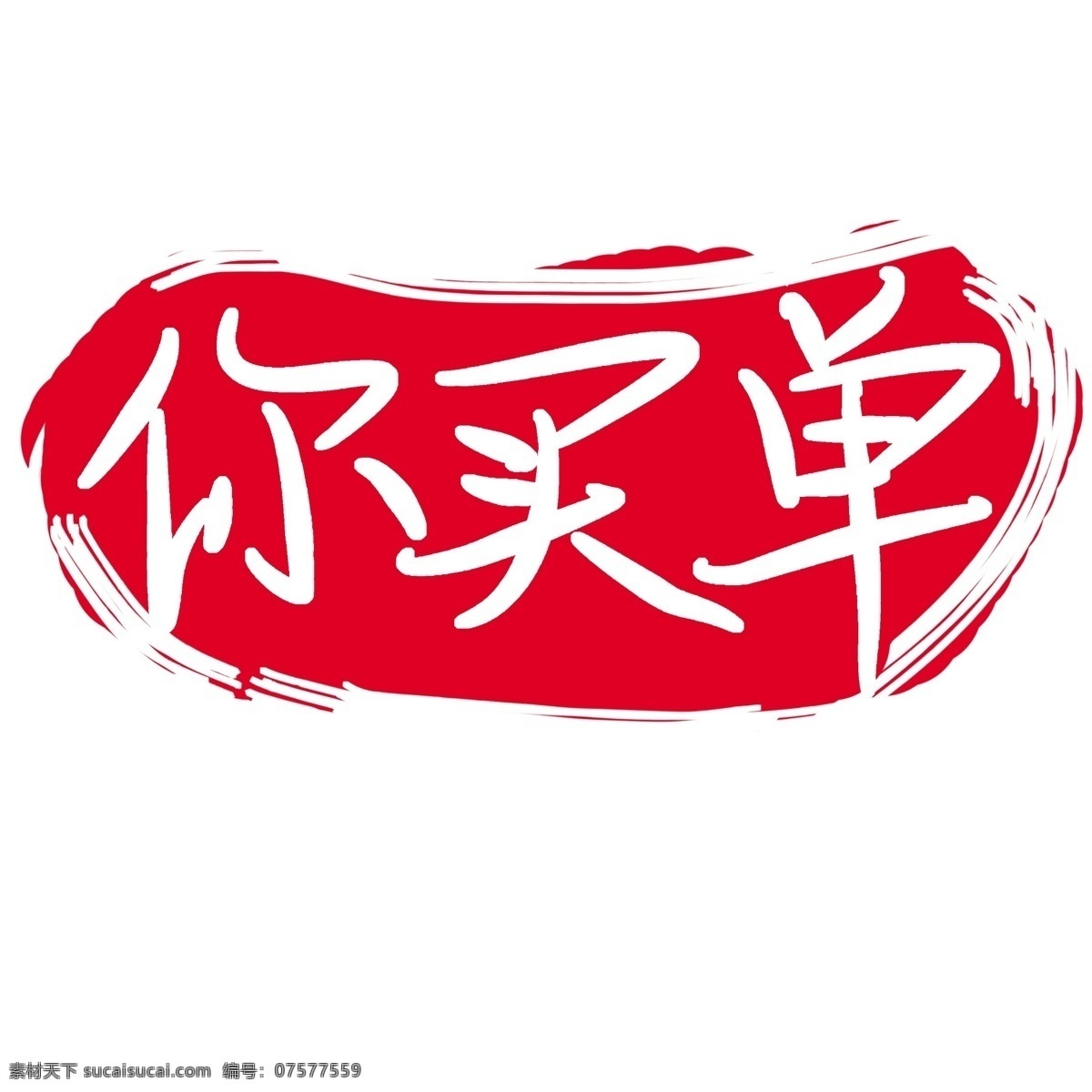 买单 红色 印章 插画 红色印章 买单印章 卡通印章 插图 你买单印章 红色印章插画 消费买单 印章插画