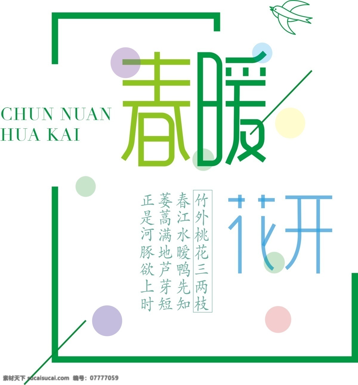 春暖花开文字 春暖花开素材 文字设计 创意文字 精品文字