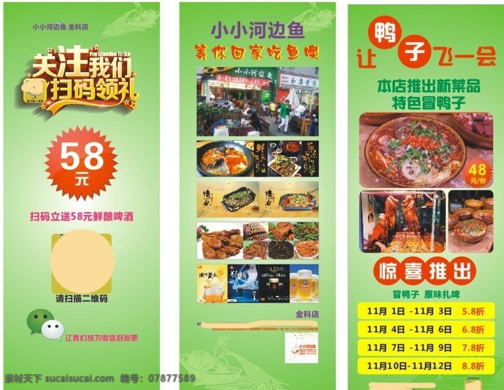 河边鱼海报 冒鸭子 扫码关注 烤鱼 凉菜 黑啤 蓝啤 鱼火锅 小小河边鱼 展板模板