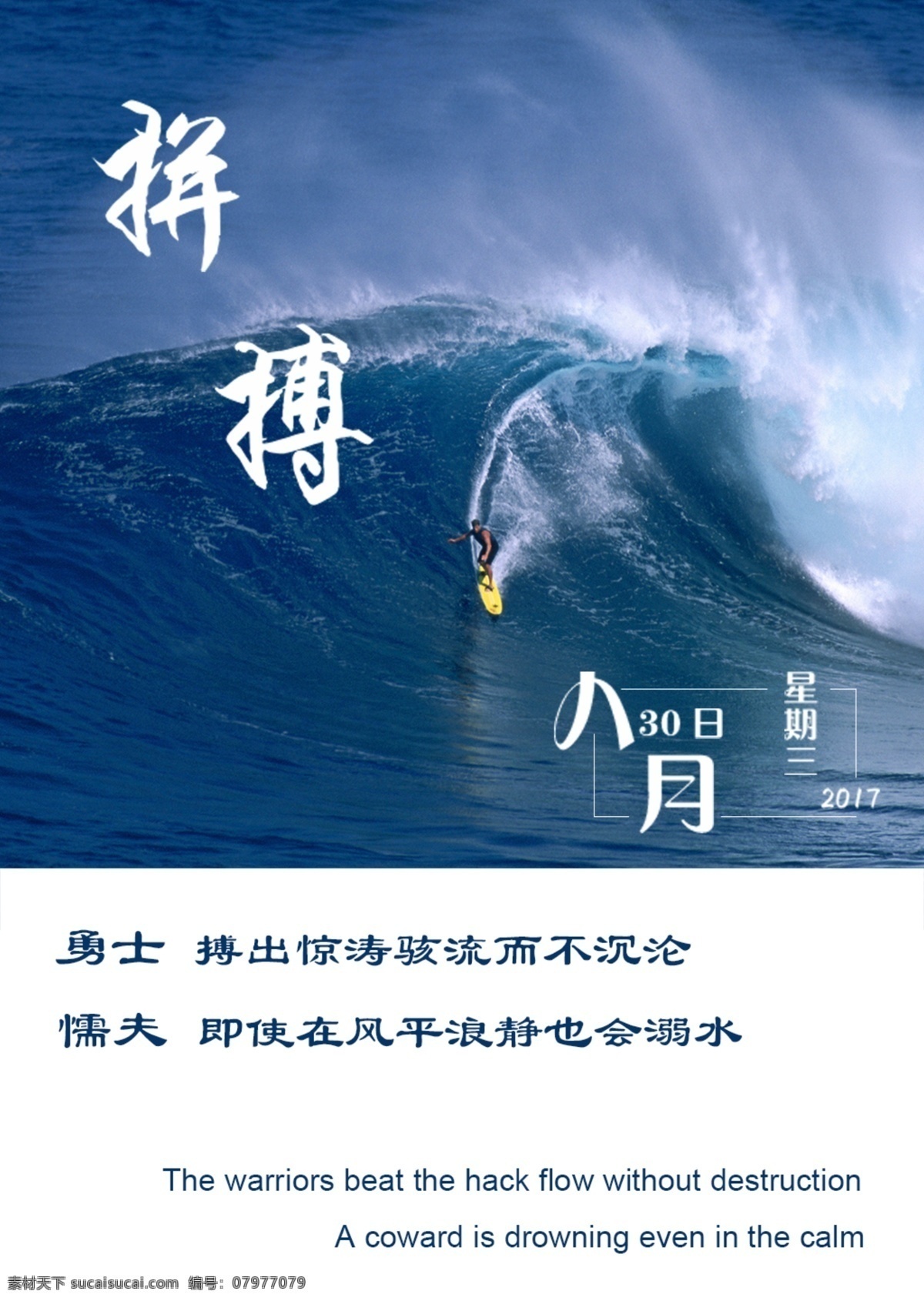 创意 大海 冲浪 拼搏 企业 文化 海报 日期 励志 时间