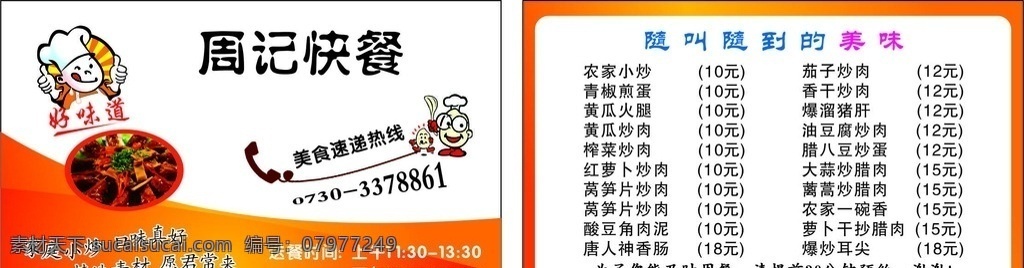 周记快餐名片 送餐 送餐名片 名片 快餐名片 厨师名片 做饭名片 送饭名片 送快餐名片 快餐卡 送餐卡 送盒饭 优惠券 送餐优惠券 送快餐卡 外卖 送外卖 送外卖名片 外卖卡 送外卖卡 外卖优惠券 麦当劳 肯德基 餐厅卡 餐厅就餐卡 烧烤 烧烤名片 美食 美食名片 名片卡片