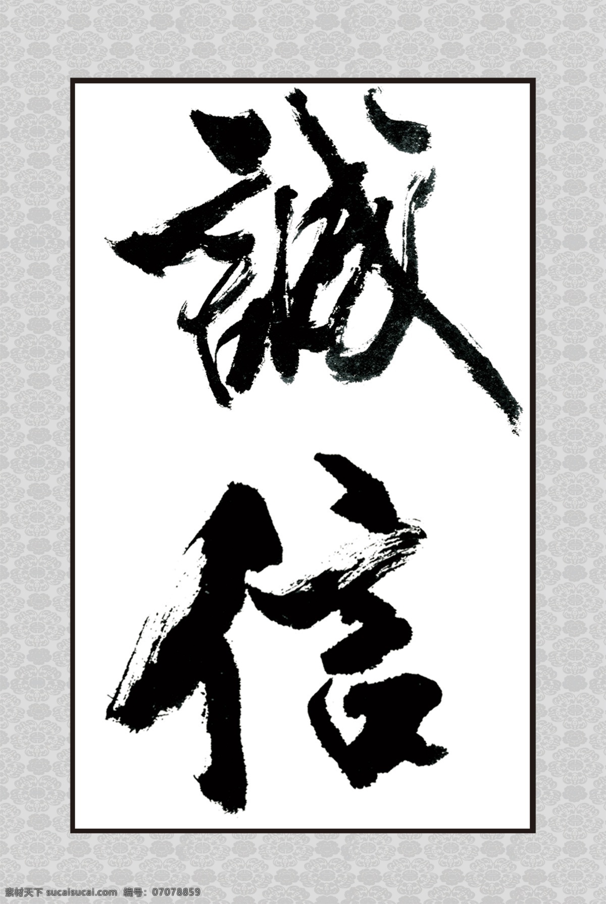 中国风 诚信 书法作品 文化艺术 白色