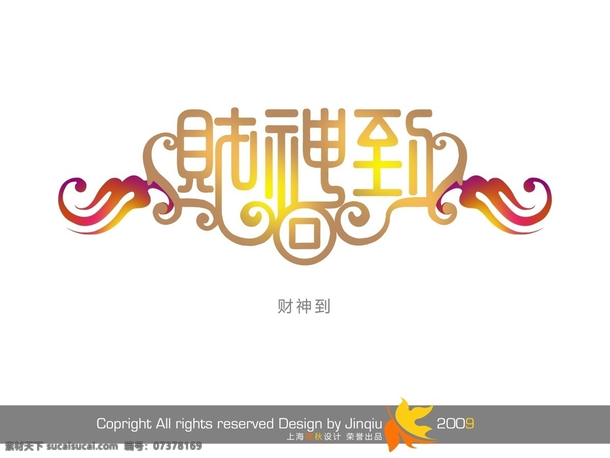 财神 字体 创意美工字体 创意字 创意字体 卡通字体 立体字 美工字 艺术字 艺术字体 中国传统字体 字体设计 psd源文件