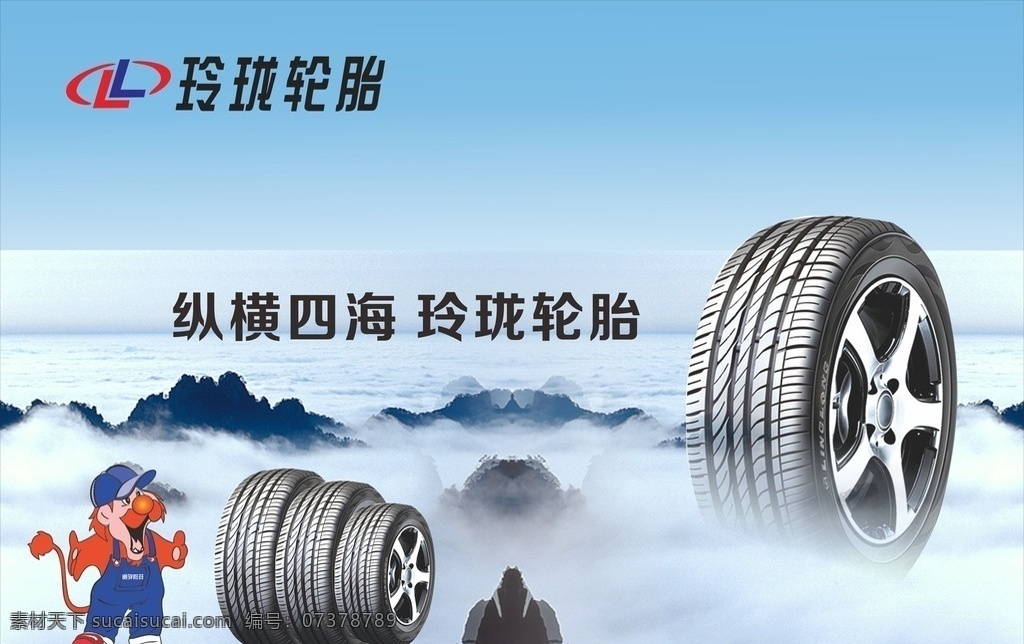 玲珑轮胎 轮胎海报 玲珑轮胎宣传 宣传海报 轮胎背景 轮胎宣传