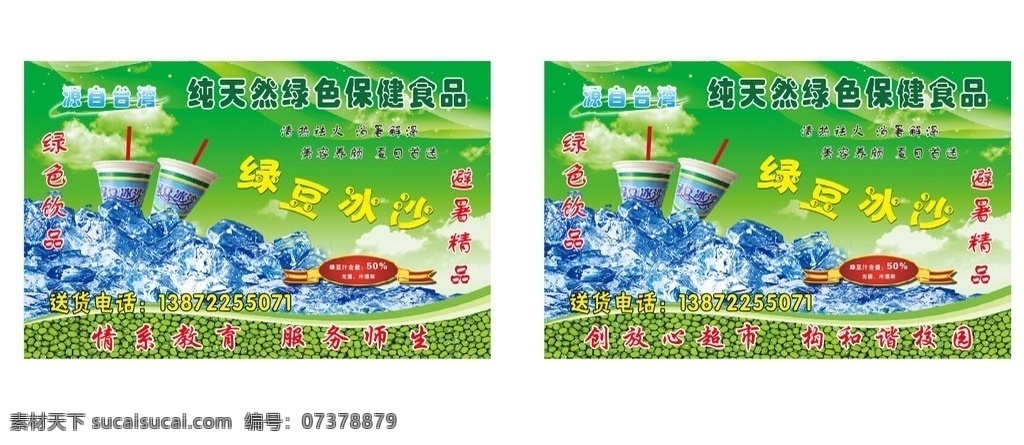 绿豆 沙 冰 饮品 宣传 沙冰 冰块 冷饮 健康