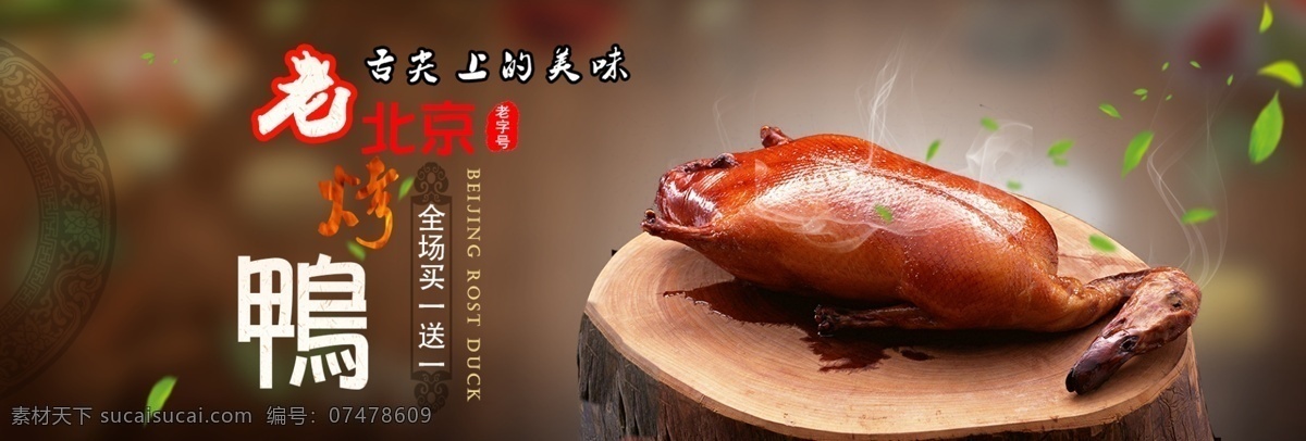 老 北京 烤鸭 淘宝 海报 老北京 淘宝界面设计 广告 banner