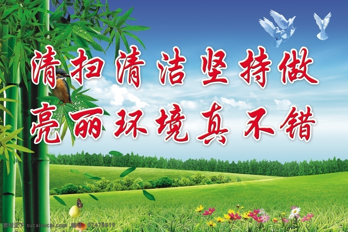 亮丽 环境 真 不错 卫生 宣传标语 喷布 绿草地 蓝天 竹子 鸽子 花 学校标语展板