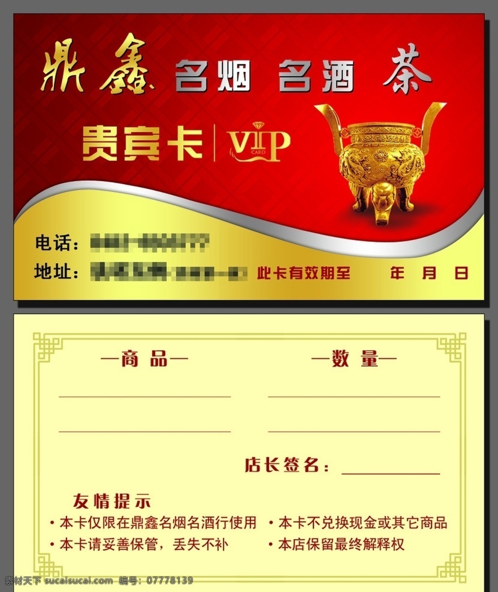 vip 贵宾卡 名烟 名酒 vip贵宾卡 金色底纹 银色渐变 红色渐变 条纹 金色立体字 古典 传统 花边 角花 喜庆 红火 生意兴隆 波浪 曲线 名片 卡片 pvc卡 卡片设计 名片设计 名片卡片 广告设计模板 源文件