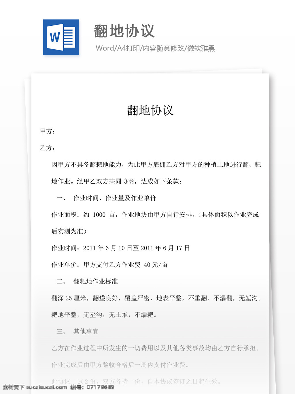 推荐 翻地 协议书 规范 翻地协议 合同 合同协议书 范文 协议书模板 实用模板 文库模板 word