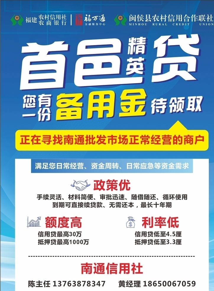贷款 备用金 传单 首邑 a4 福万通 信用社 精英 蓝色 商务 dm宣传单