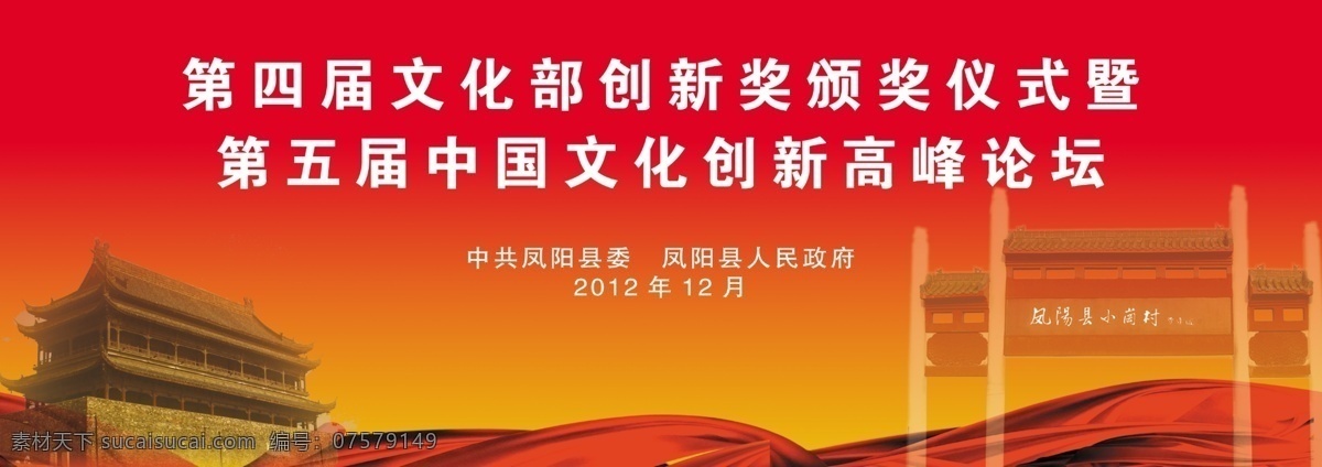 鼓楼 广告设计模板 红绸 源文件 高档 会议 背景 布素 材 布 模板下载 会议论坛 小岗村 凤阳 第五届 中国 文化 创新 道 化 师 展板 企业文化展板