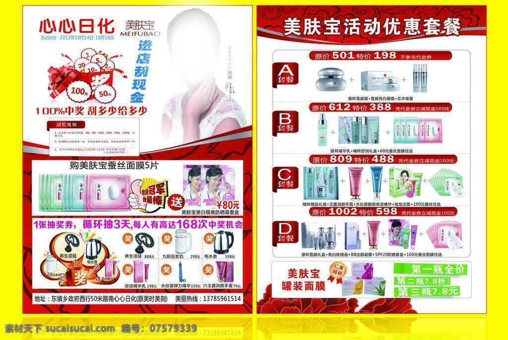 bb霜 彩页 蚕丝面膜 抽奖券 电热水壶 豆浆机 化妆品 化妆品彩页 美 肤 宝 矢量 模板下载 美肤宝 进店刮现金 养生项链 精华乳 水份 源 弹力 精华 六玉 露 润 颜 手 霜 优惠套餐 罐装面膜 源粹雪颜 亮白修颜液 spf 防晒霜 花本喷雾 银耳精华乳 保湿精华 画册设计 海报 宣传海报 宣传单 dm