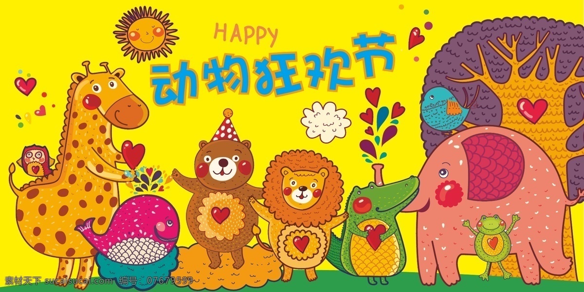 happy 爱心 草地 长颈鹿 刺猬 大象 动物 鳄鱼 卡通 森林 狂欢节 矢量 模板下载 狮子 鲨鱼 树木 花草 太阳 青蛙王子 素材海报 素材源文件 海报布置 展板 其他海报设计