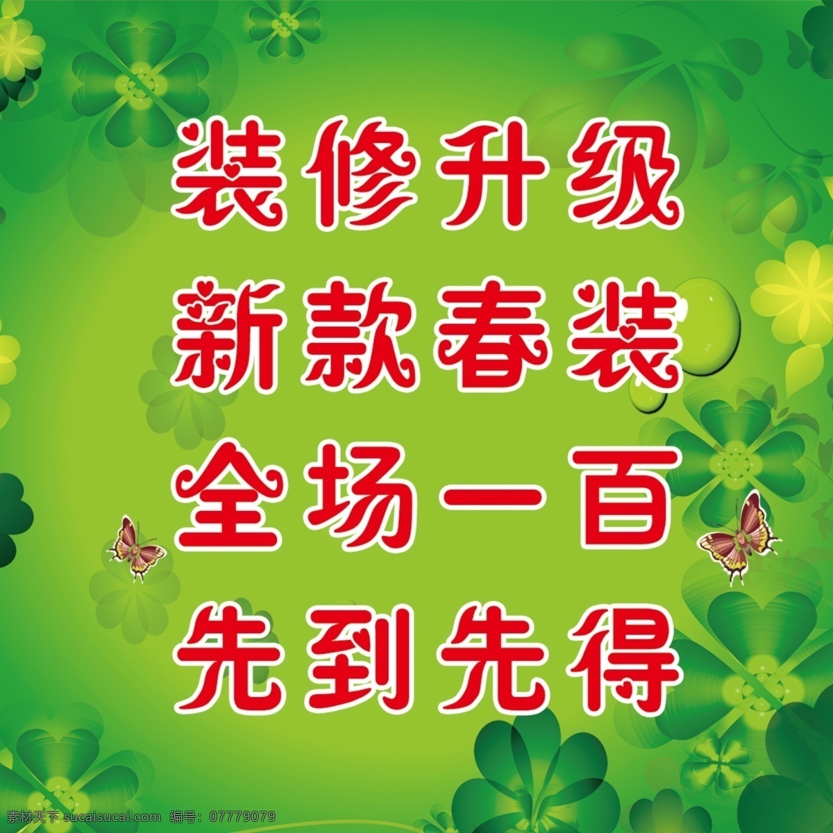 新款春装 绿底 春天 装修 展板 广告 分层
