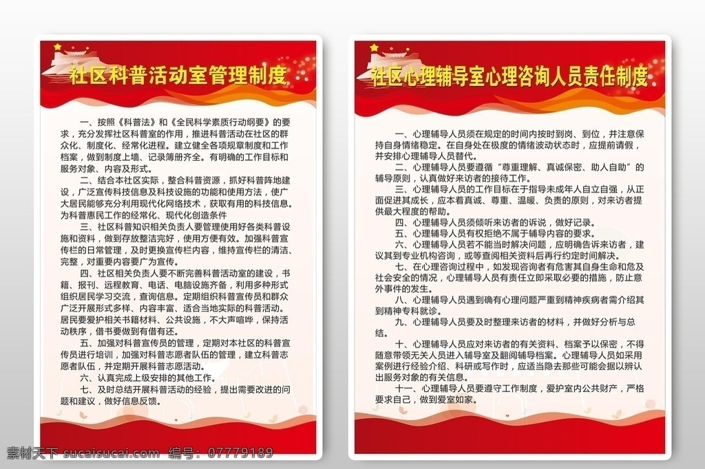 科普 工作室 制度 心里咨询室 工作制度 工作制度牌 科普工作制度 红色背景