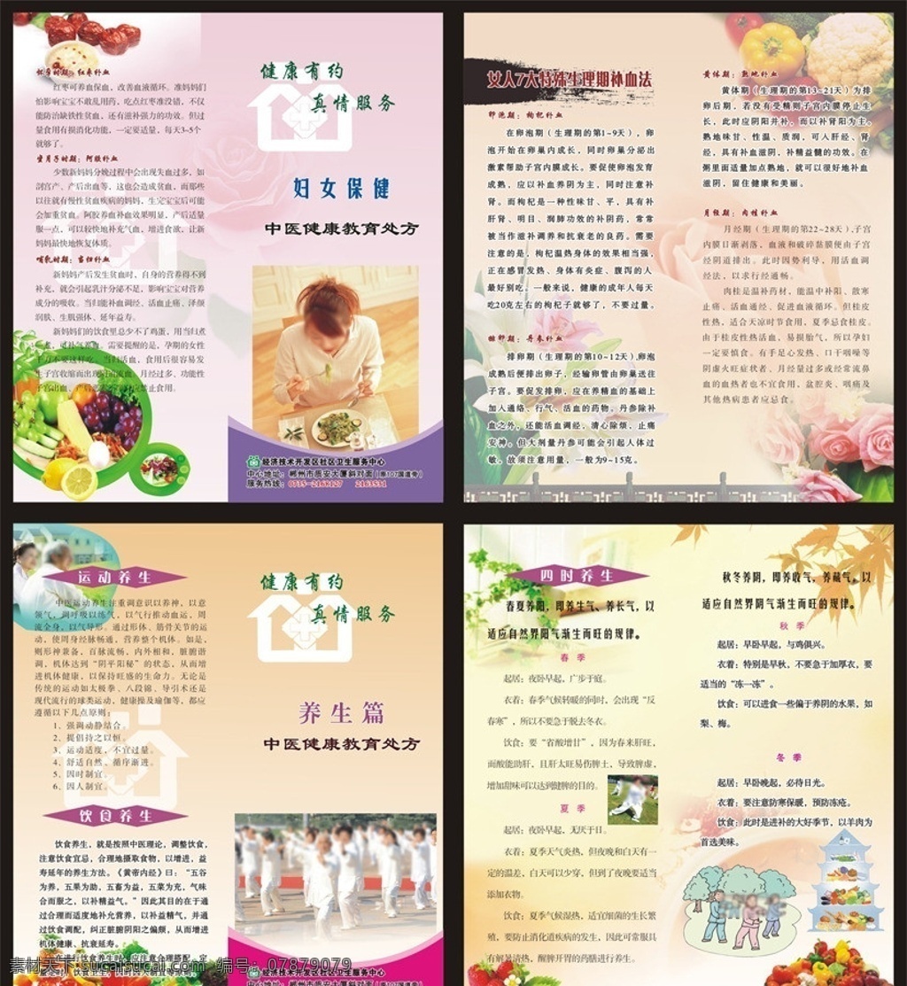 健康教育处方 医院 健康教育 处方 社区 健康教育dm 健康教育折页 社区标志 社区logo 墨迹 蔬菜水果 饮食养生 运动养生 锻炼身体 枫叶 妇女保健 生理期补血法 花纹 底纹 女人 女人吃东西 草霉 dm宣传单 矢量