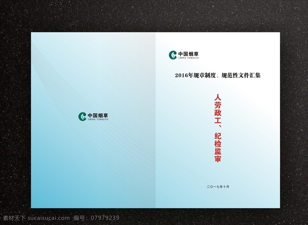 烟草封面 中国烟草 杜鹃 责任烟草 你我毕节 封面 画册设计
