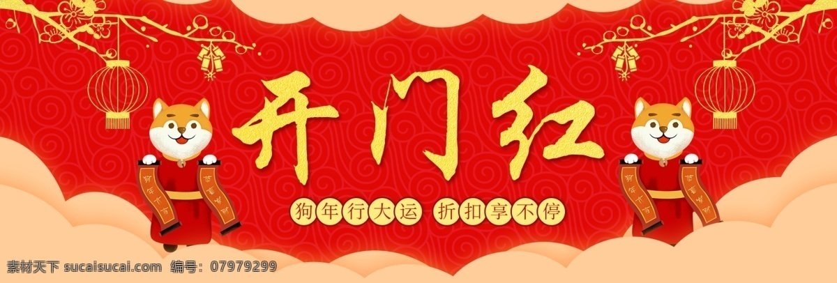 2018 春节 促销 灯笼 恭贺新春 狗年 狗年行大运 过年 好礼享不停 红色 开门红 开年总动员 开业大吉 喜庆 banner 模板 新年快乐 祥云 梅花