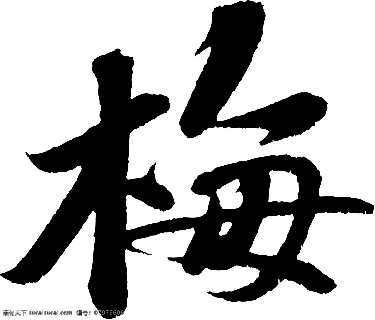 梅免费下载 梅 矢量图 艺术字