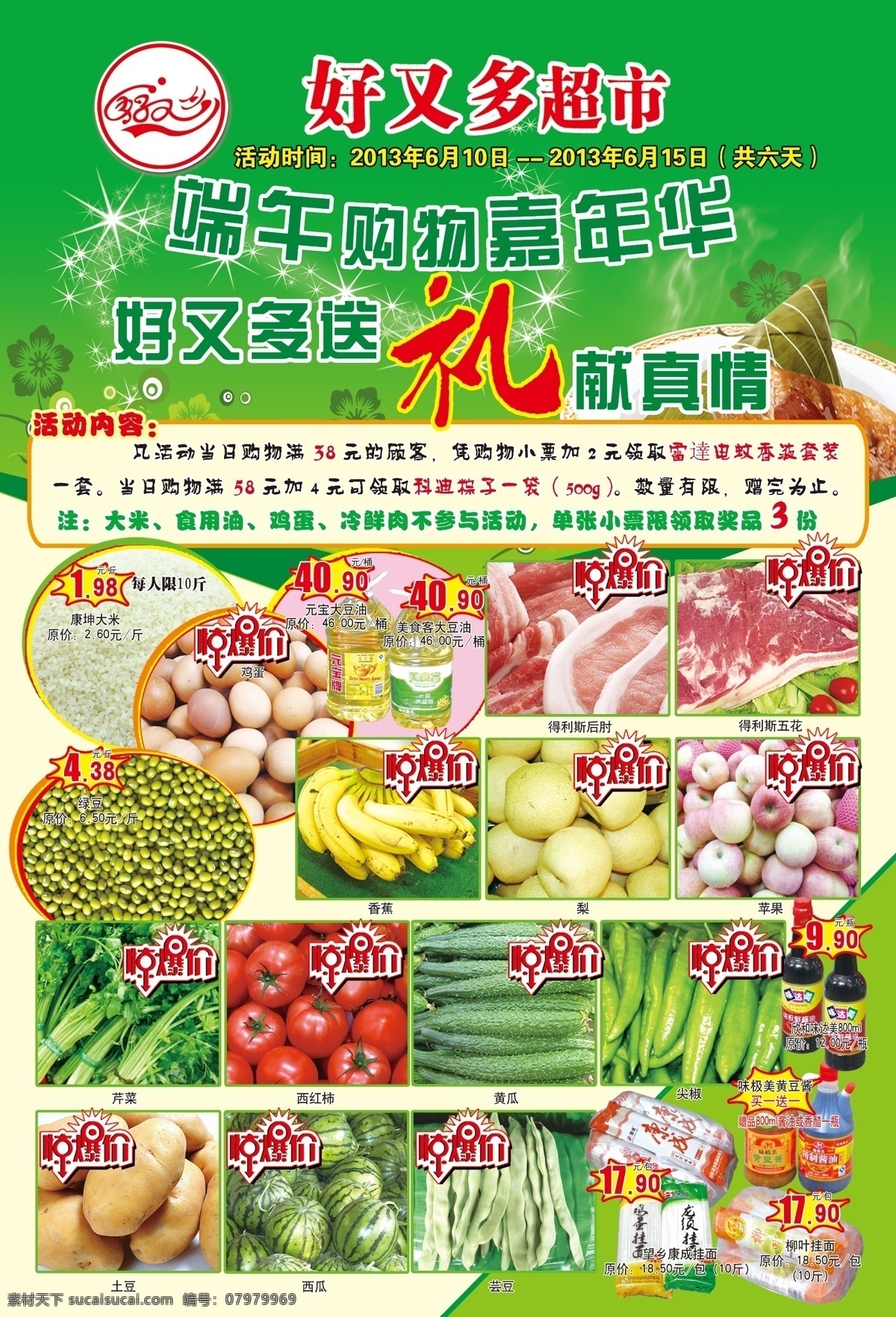 dm宣传单 超市dm单页 超市促销彩页 春天 端午粽子 广告设计模板 花纹 嘉年华 超市 促销 彩页 模板下载 绿色 水果蔬菜 好又多超市 源文件 海报 宣传海报 宣传单 dm