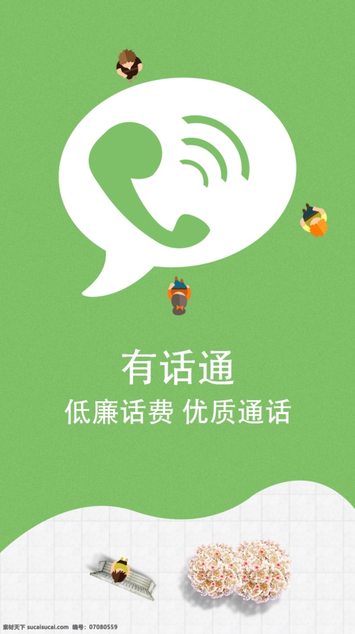 网络电话 闪屏 app 绿色