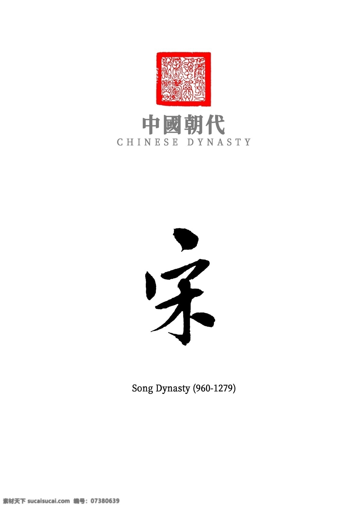 中国朝代宋 中国朝代 古代 书法 字体 手写字体 宋 朝代 文化艺术 绘画书法