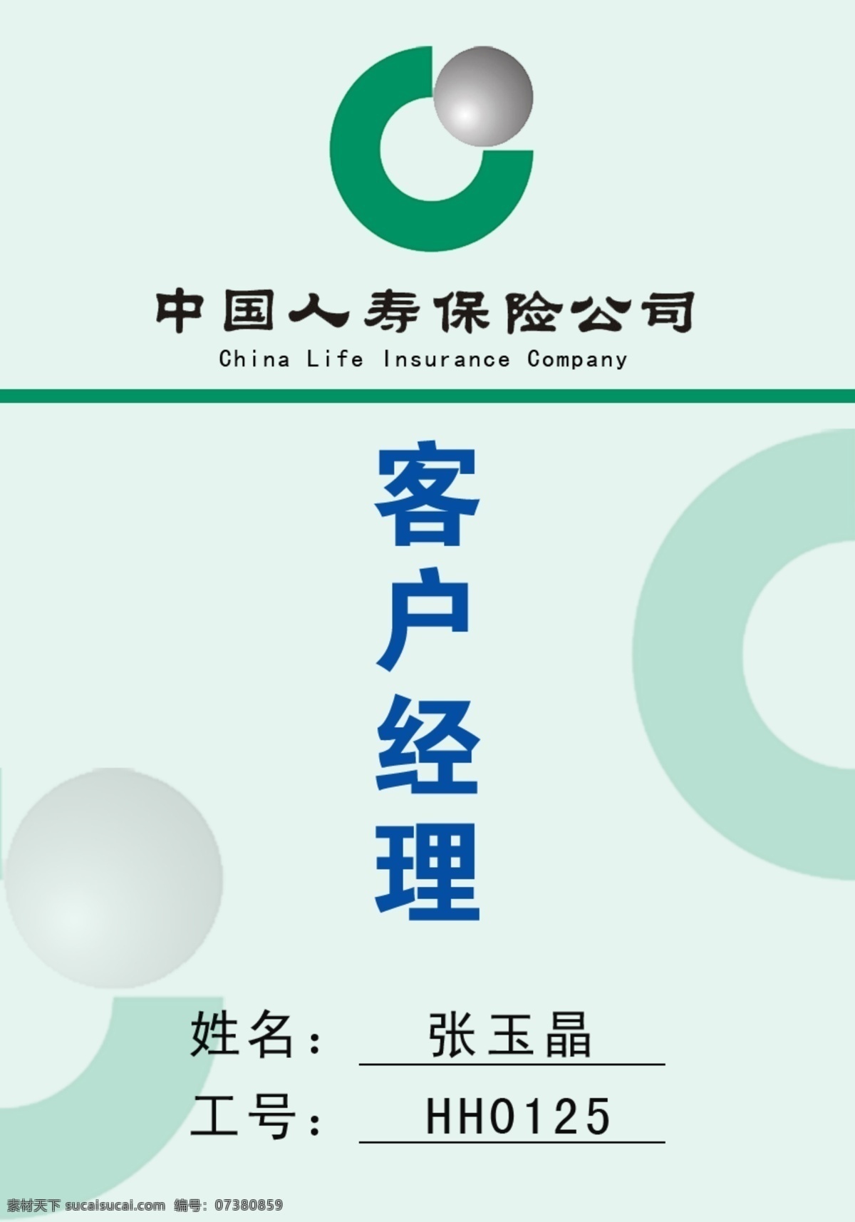 中国人 寿 保险 工 作证 中国人寿保险 工作证 分层 源文件