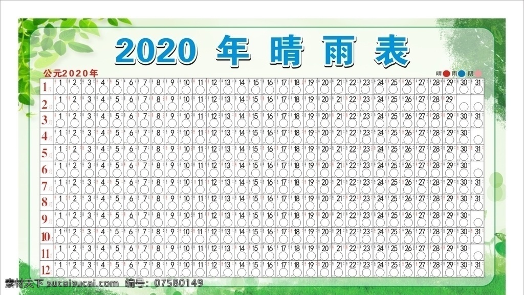 2020 晴雨表 天气表