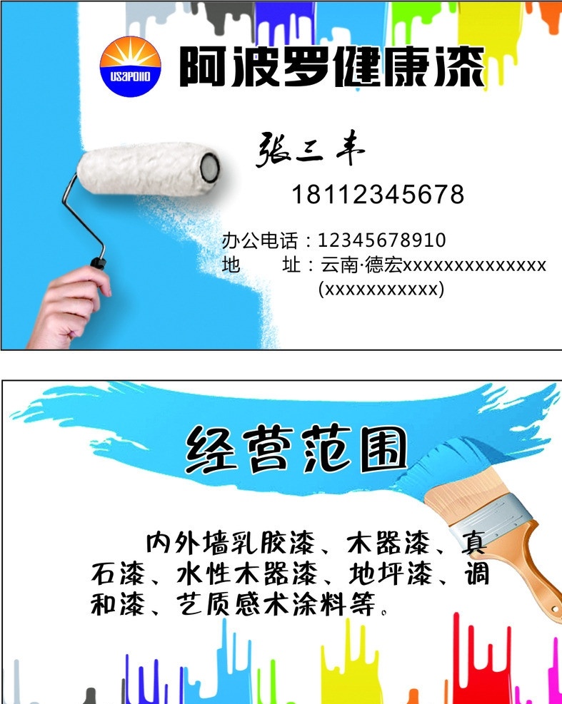 健康漆名片 健康漆 漆 名片 油漆 彩色 刷子 阿波罗健康漆 乳胶漆 木器漆 涂料 真石漆 艺术名片 名片卡片 矢量