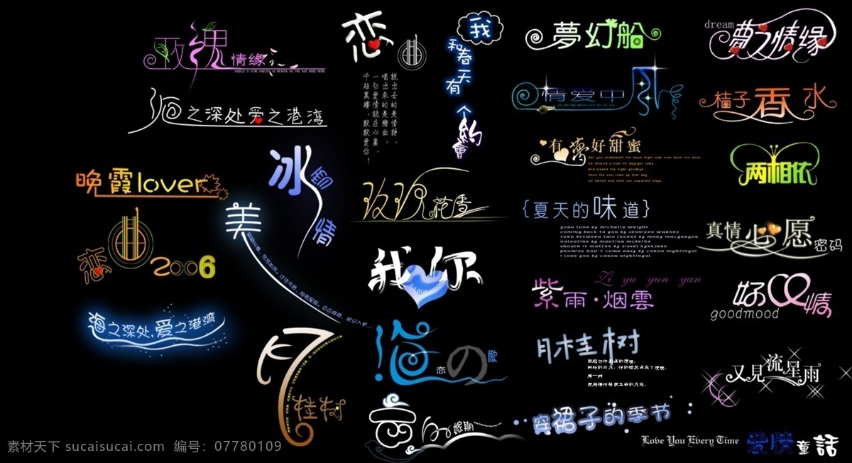 艺术字设计 好心情 我爱你 春天 约会 真情心愿 恋曲 穿裙子的季节 又见流星雨 桔子香水 两相依 梦之情缘 梦幻船 海 深处 爱 港湾 字体 漂亮 psd源文件 艺术字