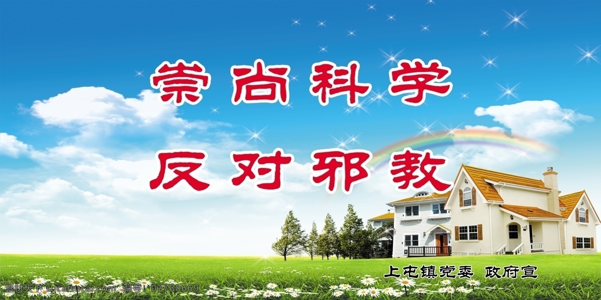 计生标语 标语 文明标语 宣传标语 文化标语 户外宣传 蓝天 草地 蓝天白云 蓝天草地 鸽子 计生宣传标语 新家村 彩虹 崇尚科学 反对邪教 背景 分层 源文件 计生展板总汇 展板模板 广告设计模板
