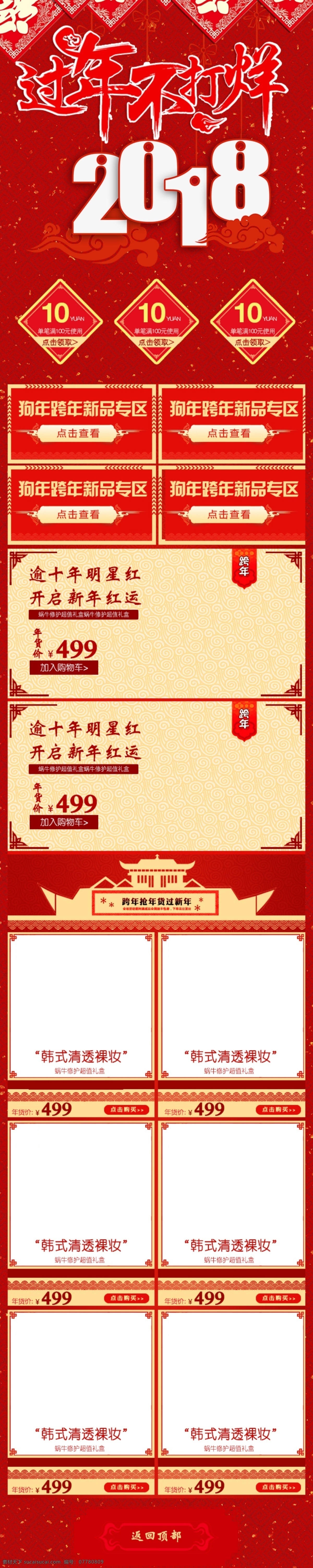 手机 端 2018 年 首页 中国 风 红色 过年 手机端 2018年 过年不打烊 元旦 节日 化妆品 零食 美妆 女包 女鞋 女装 食品 手机端首页 中国风 祥云 福