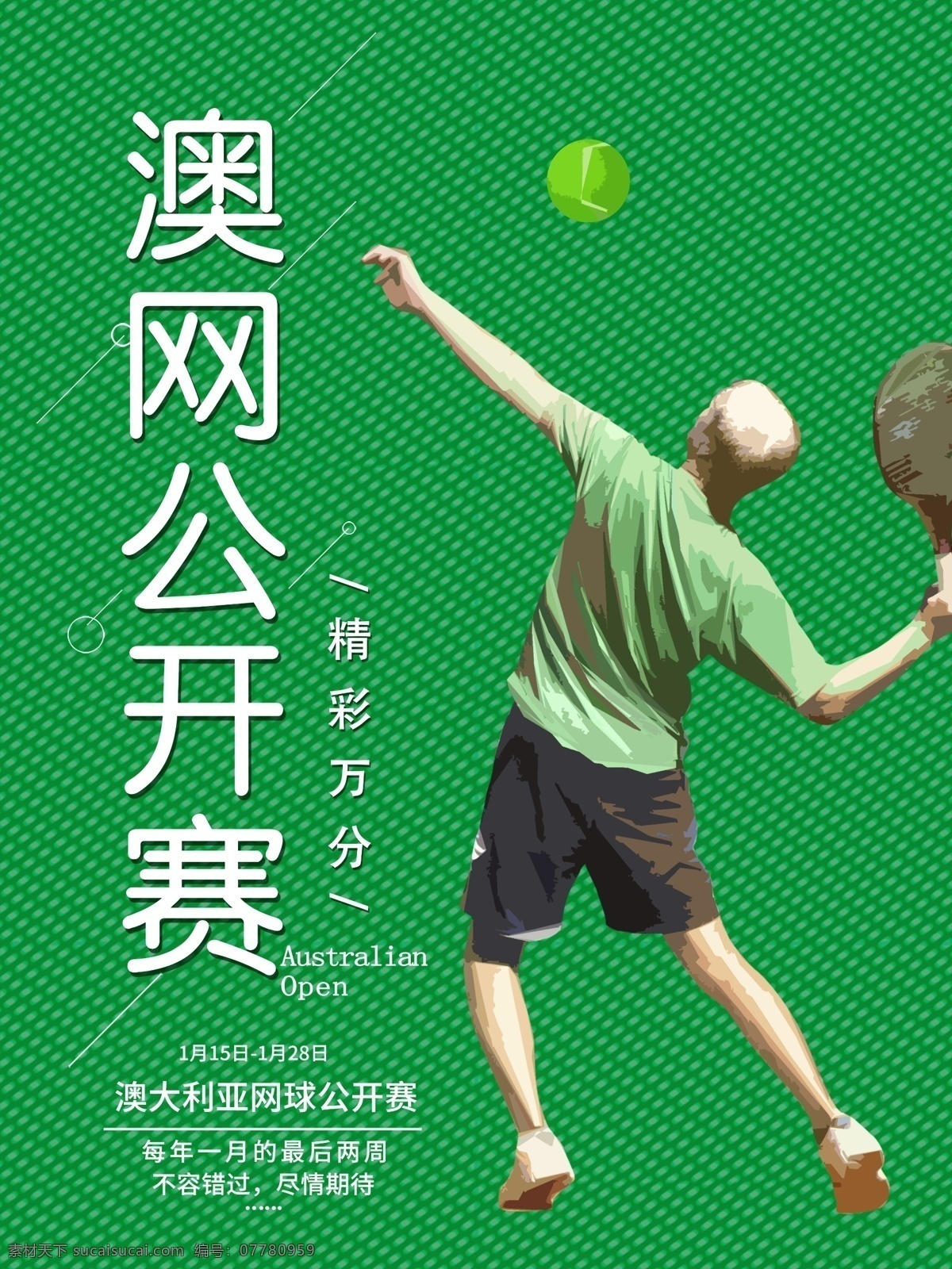 扁平化 卡通 澳网 公开赛 宣传海报 澳网公开赛 比赛 海报 开幕 绿色 网球