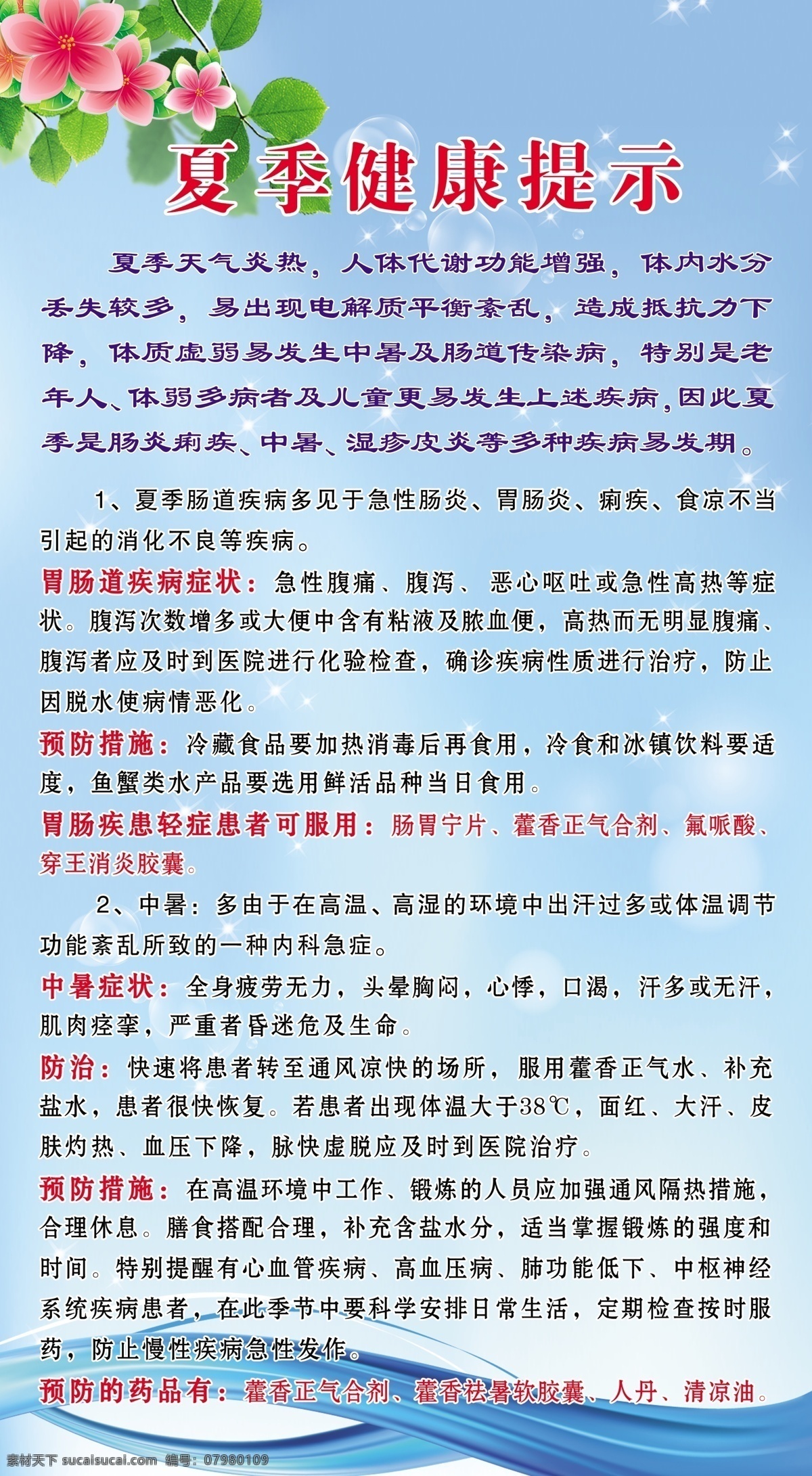 夏天 健康 提示 背景 花朵 蓝色彩条 星点 原创设计 原创海报