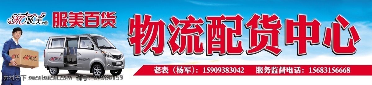 店招 广告设计模板 门头 其他模版 物流车 源文件 招牌 纸箱 物流配货中心 物流配货 物流店招 服美百货标志 搬运工 psd源文件